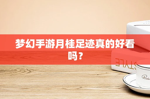 梦幻手游月桂足迹真的好看吗？