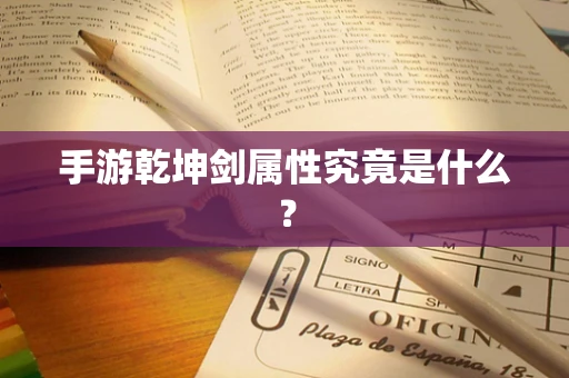 手游乾坤剑属性究竟是什么？