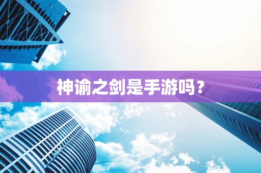 神谕之剑是手游吗？