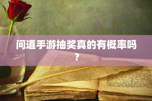 问道手游抽奖真的有概率吗？