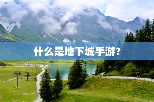 什么是地下城手游？