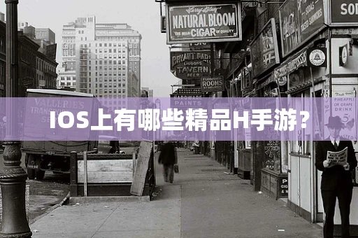 IOS上有哪些精品H手游？