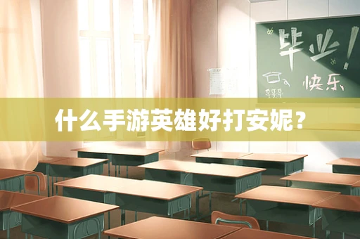 什么手游英雄好打安妮？