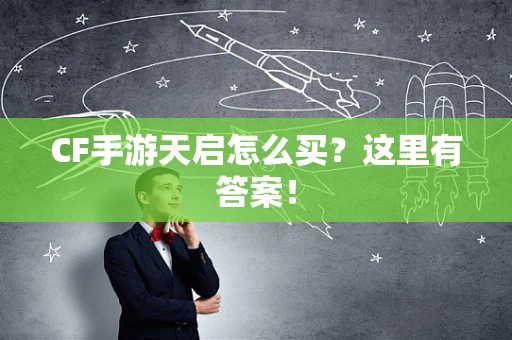 CF手游天启怎么买？这里有答案！