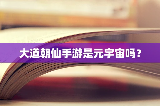 大道朝仙手游是元宇宙吗？