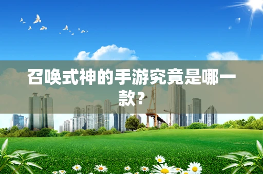召唤式神的手游究竟是哪一款？
