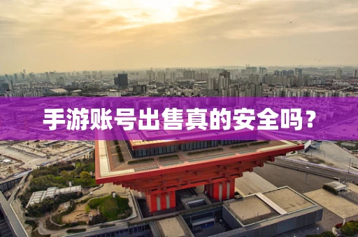 手游账号出售真的安全吗？
