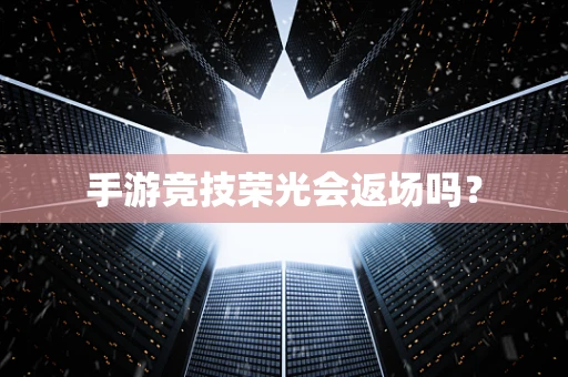 手游竞技荣光会返场吗？