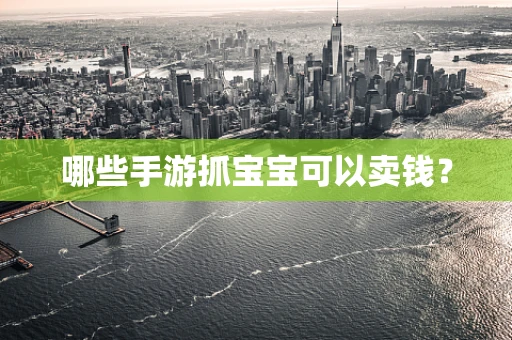 哪些手游抓宝宝可以卖钱？
