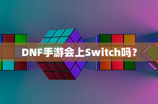 DNF手游会上Switch吗？
