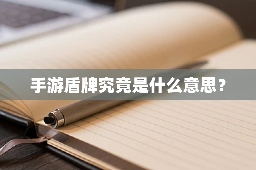 手游盾牌究竟是什么意思？