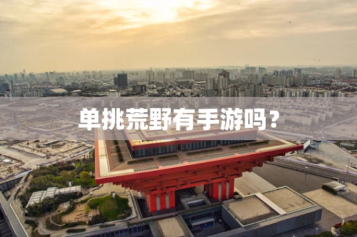 单挑荒野有手游吗？