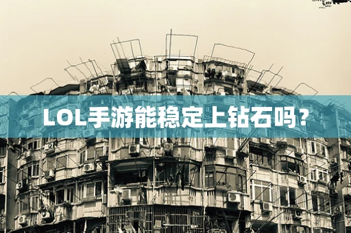 LOL手游能稳定上钻石吗？