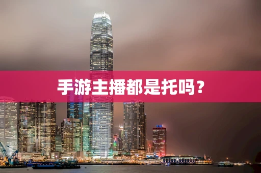 手游主播都是托吗？