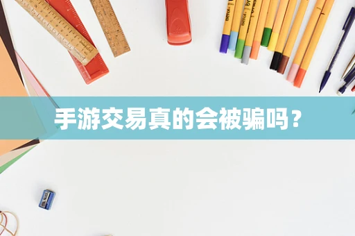 手游交易真的会被骗吗？