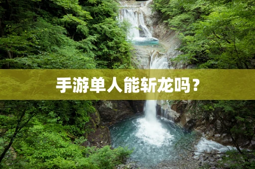 手游单人能斩龙吗？