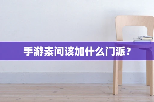 手游素问该加什么门派？