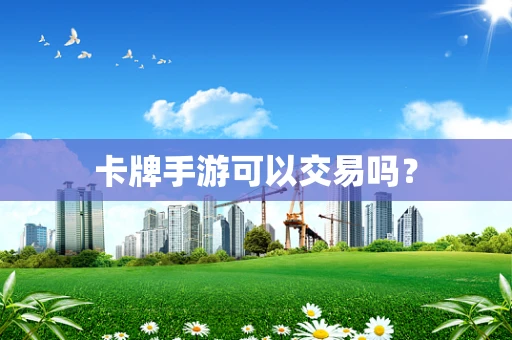 卡牌手游可以交易吗？