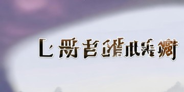 DNF手游怎么设置成汉语？